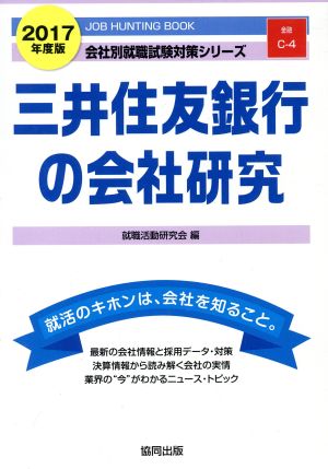 三井住友銀行の会社研究(2017年度版) 会社別就職試験対策シリーズ金融C-4