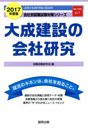 大成建設の会社研究(2017年度版) 会社別就職試験対策シリーズ建設・不動産D-7