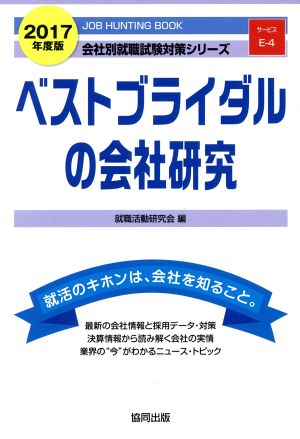 ベストブライダルの会社研究(2017年度版) 会社別就職試験対策シリーズサービスE-4