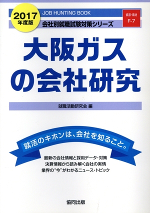 大阪ガスの会社研究(2017年度版) 会社別就職試験対策シリーズ資源・素材F-7