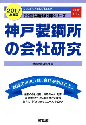 神戸製鋼所の会社研究(2017年度版) 会社別就職試験対策シリーズ資源・素材F-17