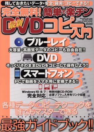 完全無料！簡単で楽チン最新DVDコピー入門 Windows 10/8/7完全対応 メディアックスMOOK