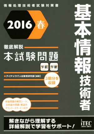 徹底解説 基本情報技術者本試験問題(2016春)情報処理技術者試験対策書