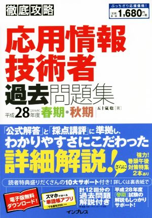 徹底攻略 応用情報技術者過去問題集(平成28年度 春期・秋期)