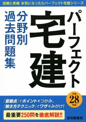 パーフェクト宅建分野別過去問題集(平成28年版) 信頼と実績本気になったらパーフェクト宅建シリーズ