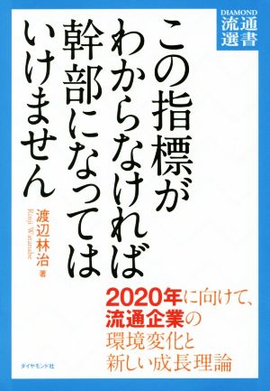 この指標がわからなければ幹部になってはいけません 2020年に向けて、流通企業の環境変化と新しい成長理論 DIAMOND流通選書