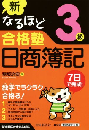 新なるほど合格塾日商簿記3級 第2版