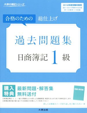 過去問題集日商簿記1級(2016年度受験対策用) 合格のための総仕上げ 大原の簿記シリーズ