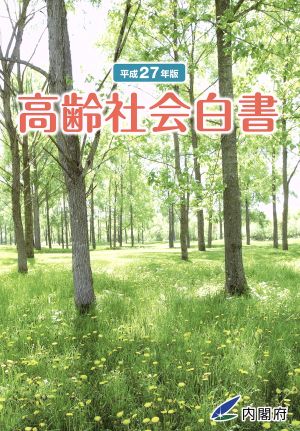 高齢社会白書(平成27年版)