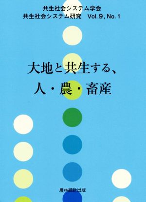 大地と共生する、人・農・畜産 共生社会システム研究Vol.9 No.1