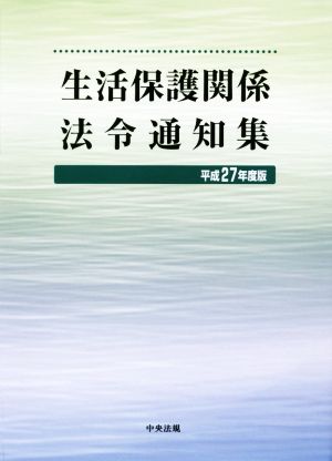 生活保護関係法令通知集(平成27年度版)