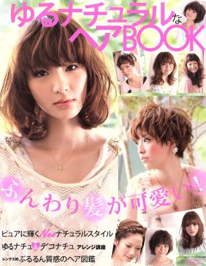 ゆるナチュラルなヘアBOOK NEKO MOOK