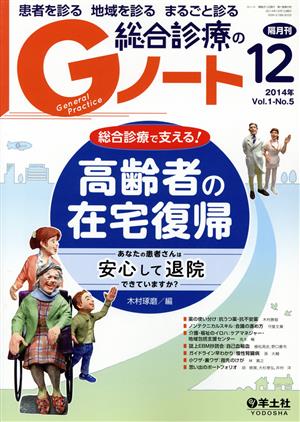 総合診療のGノート(1-5 2014-12) 総合診療で支える！高齢者の在宅復帰