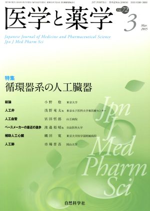 医学と薬学(Vol.72-3) 特集 循環器系の人工臓器