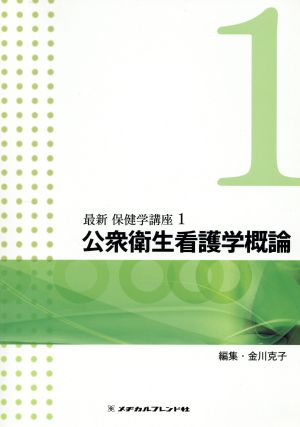 公衆衛生看護学概論 最新 保健学講座1