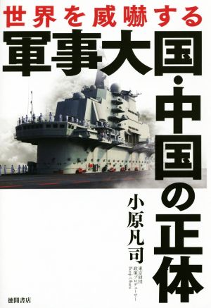 世界を威嚇する軍事大国・中国の正体