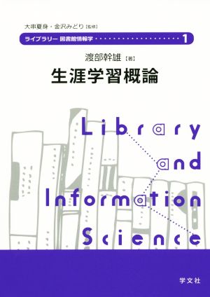 生涯学習概論ライブラリー図書館情報学1