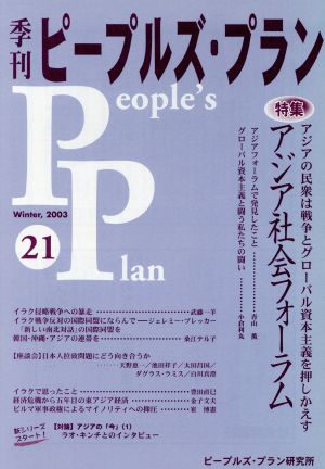 季刊ピープルズ・プラン(21) 特集 アジア社会フォーラム