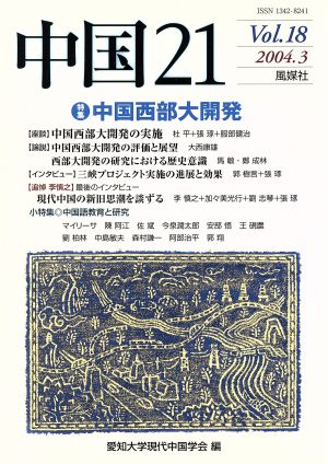 中国21(Vol.18) 特集 中国西部大開発