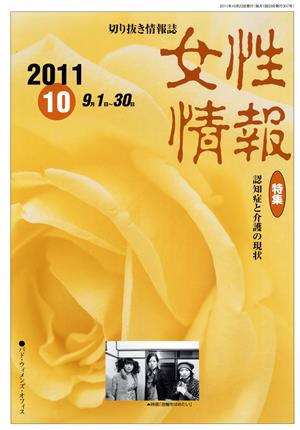 女性情報(2011年10月号) 特集 認知症と介護の現状