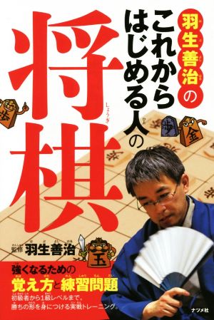 羽生善治のこれからはじめる人の将棋 強くなるための覚え方と練習問題