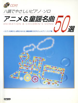 ハ調でやさしいピアノ・ソロ アニメ&童謡名曲50選