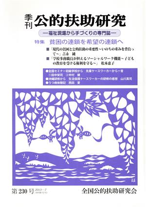 季刊 公的扶助研究(第230号) 福祉現場から手づくりの専門誌