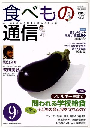 食べもの通信 2013年9月号(No.511)