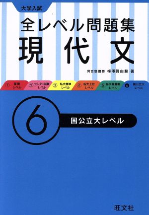 大学入試 全レベル問題集 現代文(6) 国公立大レベル