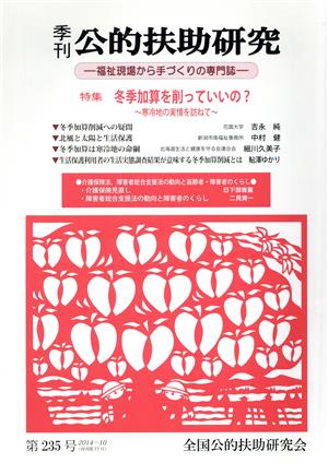 季刊 公的扶助研究(第235号) 福祉現場から手づくりの専門誌