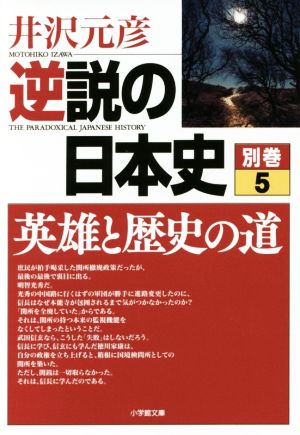 逆説の日本史(別巻5) 英雄と歴史の道 小学館文庫