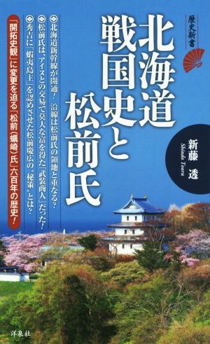 北海道戦国史と松前氏歴史新書