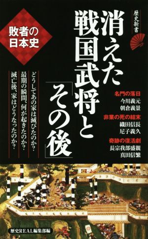 消えた戦国武将と「その後」 敗者の日本史 歴史新書