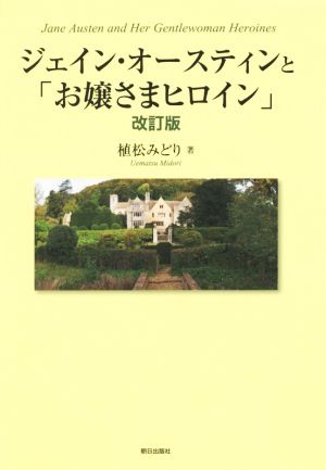 ジェイン・オースティンと「お嬢さまヒロイン」 改訂版