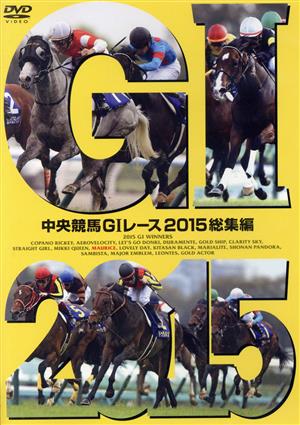 中央競馬GⅠレース 2015総集編