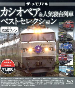 ザ・メモリアル カシオペア&人気寝台列車 ベストセレクション(Blu-ray Disc)
