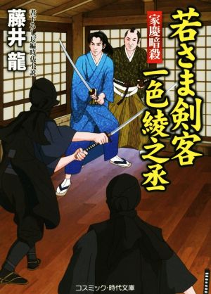 若さま剣客一色綾之丞 家慶暗殺 コスミック・時代文庫