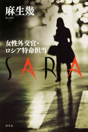 女性外交官・ロシア特命担当 SARA