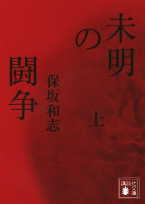 未明の闘争(上) 講談社文庫