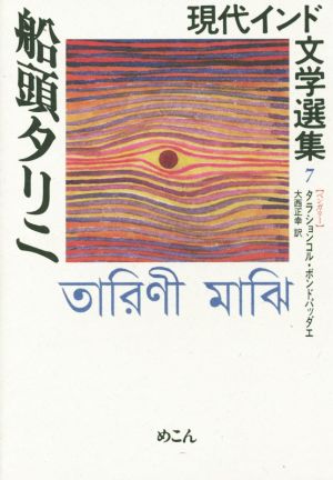 現代インド文学選集(7) 船頭タリニ