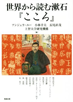 世界から読む漱石『こころ』アジア遊学194