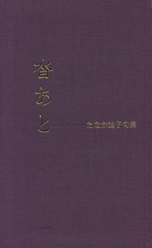 たなか迪子句集 沓あと