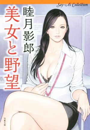 美女と野望 Say-Ai Collection 双葉文庫