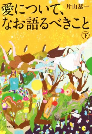 愛について、なお語るべきこと(下) 小学館文庫