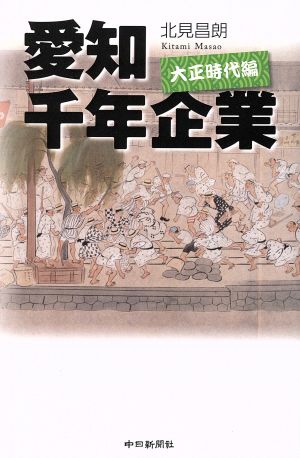 愛知千年企業 大正時代編