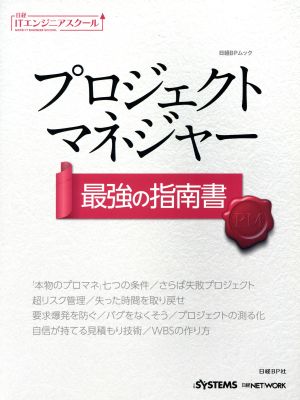 プロジェクトマネジャー 最強の指南 日経ITエンジニアスクール