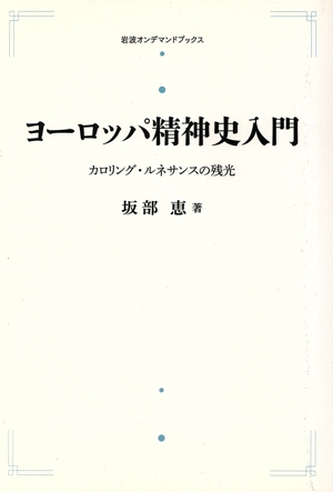 OD版 ヨーロッパ精神史入門 カロリング・ルネサンスの残光 岩波オンデマンドブックス