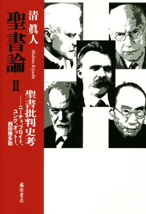 聖書論(Ⅱ) 聖書批判史考