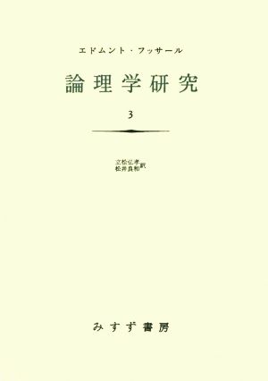 論理学研究 新装版(3)