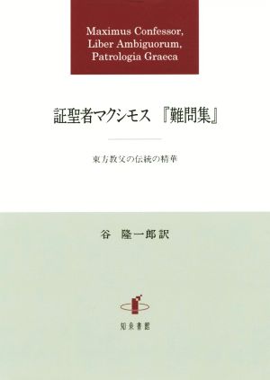 証聖者マクシモス『難問集』 東方教父の伝統の精華